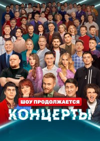 ТВ шоу Концерты 2 сезон (2023)